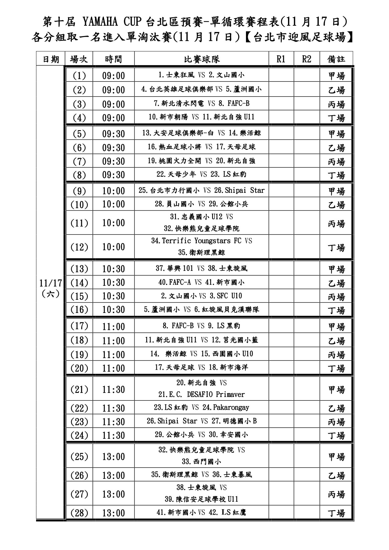 循环赛日程表