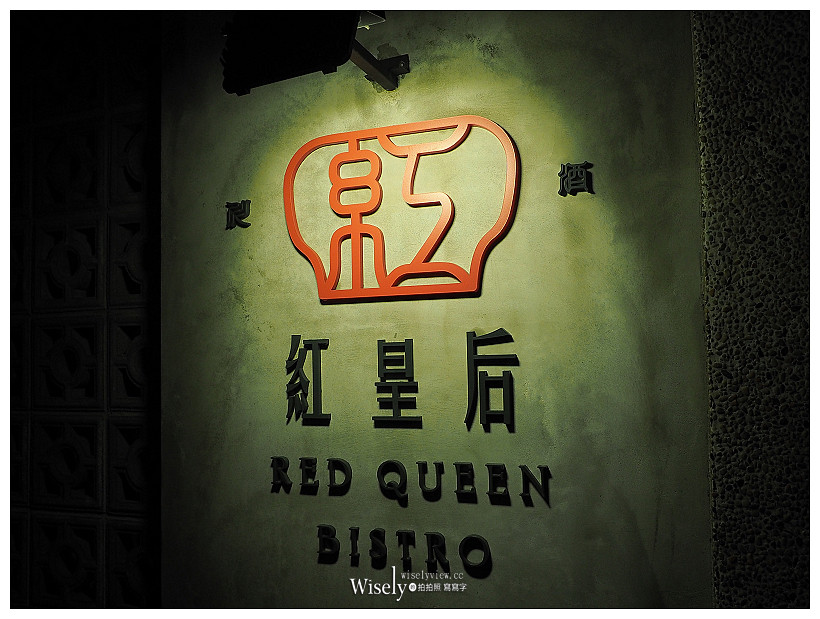 ▲▼紅皇后 川酒．Red Queen Bistro。（圖／Wisely 提供）