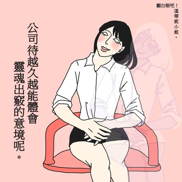 ▲翻白眼吧!溫蒂妮小姐。