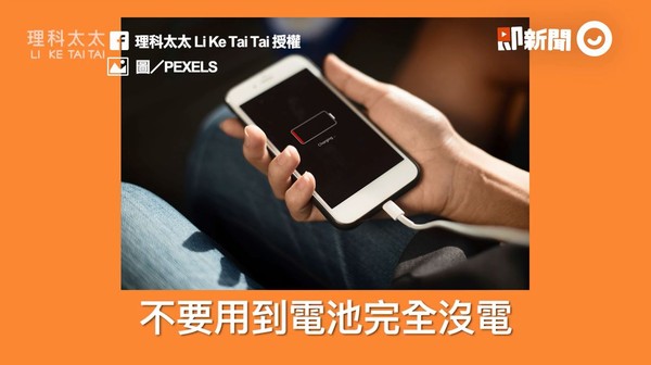 ▲手機充電迷思。(圖/理科太太提供)