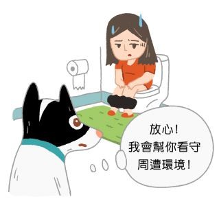 ▲狗狗喜歡看主人「蹲廁所」的秘密。(圖/毛起來提供)