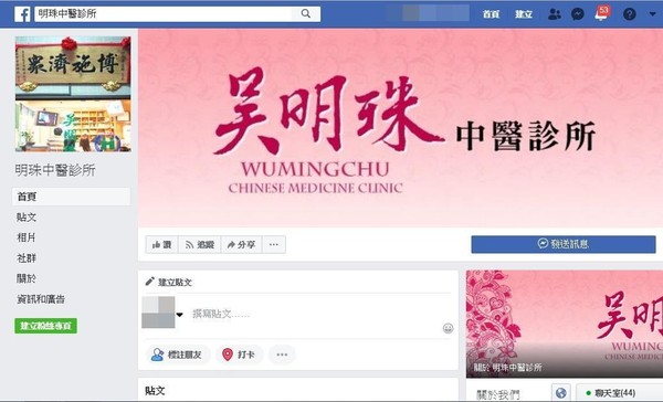 詐騙集團在臉書設立吳明珠中醫的假網站坑人。（警方提供）