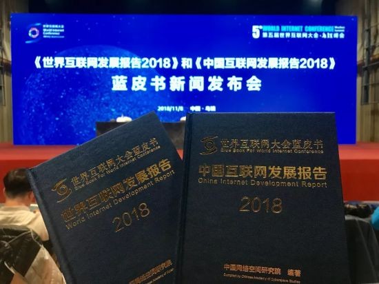 ▲▼《世界互聯網發展報告2018》和《中國互聯網發展報告2018》藍皮書8日上午發布。（圖／取自人民網）