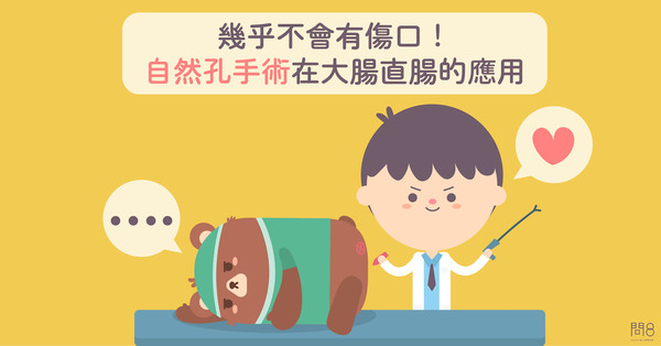 ▲自然孔手術。(圖/問8線上健康諮詢提供)