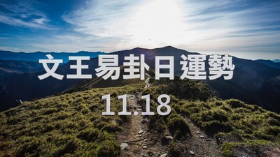 文王易卦【1118日運勢】求卦解先機