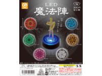 日本扭蛋商シャイング（SHINEG）在11月推出的全新扭蛋，一共6款都有著神秘魔法陣，並備有LED燈設計，可以散發出6種不同顏色光芒，單看可能覺得不怎樣，但網友卻是玩瘋了。