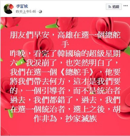 ▲▼李富城表示看完韓國瑜選前之夜讓他淚崩了。（圖／翻攝李富城臉書）