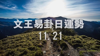 文王易卦【1121日運勢】求卦解先機