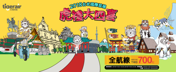 ▲▼台灣虎航線上旅展，全航線單程未稅700元起。（圖／台灣虎航）