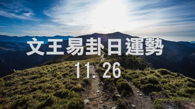 文王易卦【1126日運勢】求卦解先機