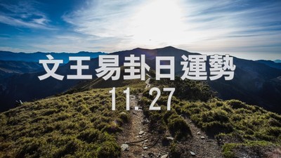 文王易卦【1127日運勢】求卦解先機