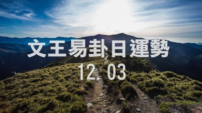 文王易卦【1203日運勢】求卦解先機