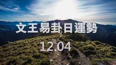 文王易卦【1204日運勢】求卦解先機