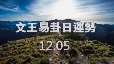 文王易卦【1205日運勢】求卦解先機