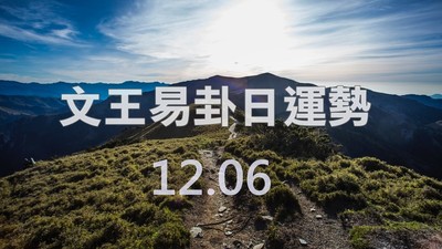 文王易卦【1206日運勢】求卦解先機