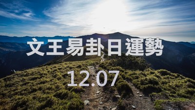 文王易卦【1207日運勢】求卦解先機