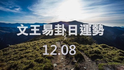 文王易卦【1208日運勢】求卦解先機