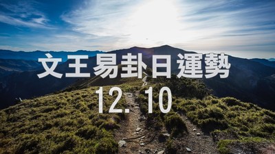 文王易卦【1210日運勢】求卦解先機