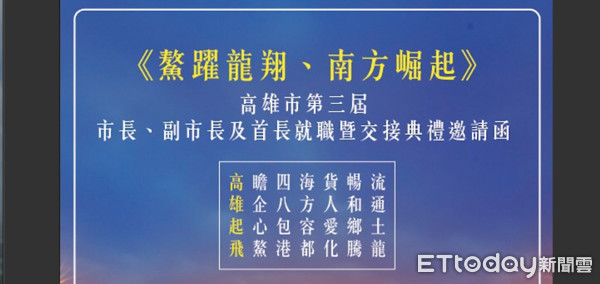 ▲韓國瑜邀請函裡頭有藏頭詩「高雄起飛」             。（圖／記者吳奕靖翻攝）