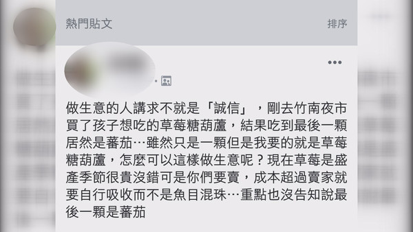 ▲一名網友在社群網站上ＰＯ文，說店家草莓糖葫蘆裡有番茄，立刻被其他網友留言嗆沒知識。（圖／翻攝自Facebook／竹南大小事）