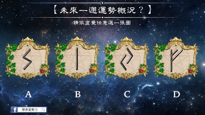 盧恩符文占運勢，算你「未來一週運勢概況」12/10-16