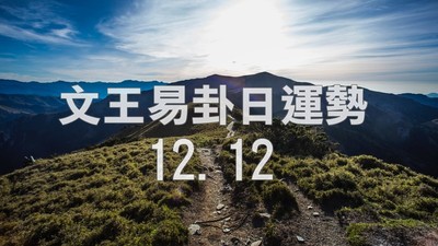 文王易卦【1212日運勢】求卦解先機