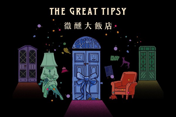 ▲《微醺大飯店 The Great Tipsy》集結飯店、表演、調酒、食物設計四大元素，將於2019年1月9日至2月3日進行快閃。（圖／翻攝自驚喜製造 Surprise Lab.粉專）