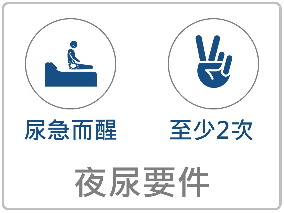 ▲▼夜尿困擾。(圖/蔡時孟醫師提供)