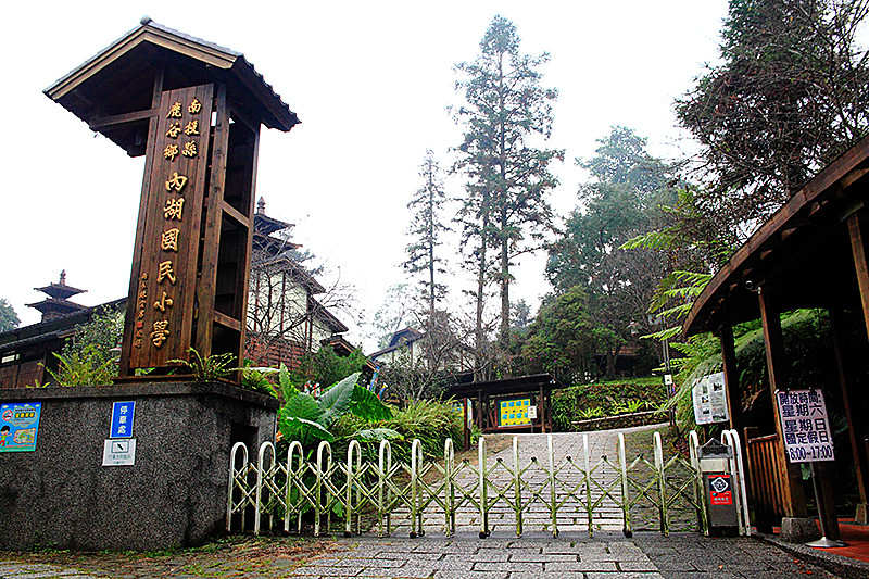 ▲▼南投有最美森林國小：南投縣內湖國民小學Nei Hu Elementary School。（圖／萍子）。