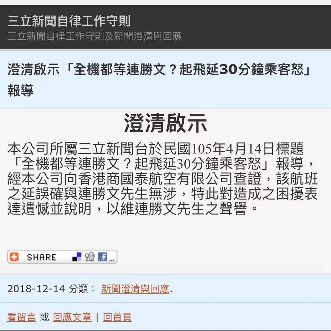 ▲三立澄清連勝文假新聞一事。（圖／翻攝自連勝文臉書）