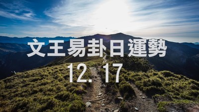 文王易卦【1217日運勢】求卦解先機