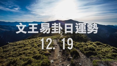 文王易卦【1220日運勢】求卦解先機