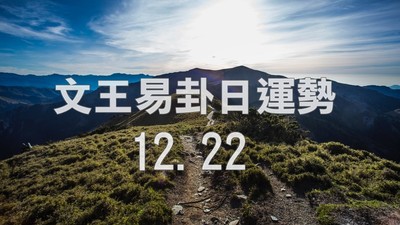 文王易卦【1222日運勢】求卦解先機