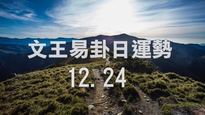 文王易卦【1224日運勢】求卦解先機
