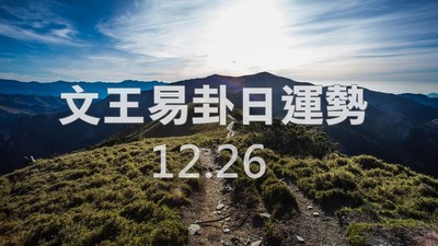 文王易卦【1226日運勢】求卦解先機