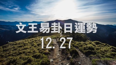 文王易卦【1227日運勢】求卦解先機