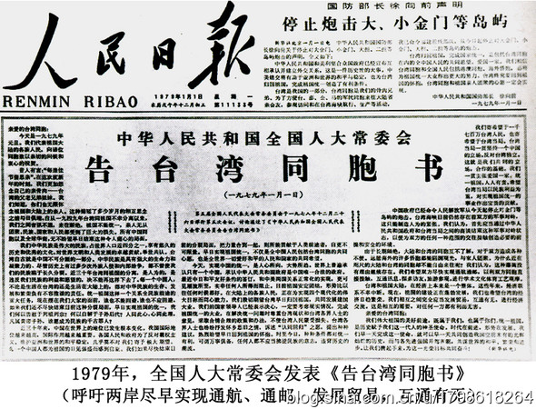 ▲1979年《人民日報》頭版刊登《中華人民共和國人大常委會告台灣同胞書》。（圖／新浪微博）