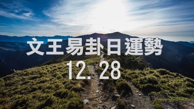 文王易卦【1228日運勢】求卦解先機