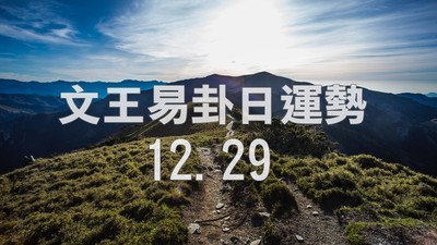 文王易卦【1229日運勢】求卦解先機