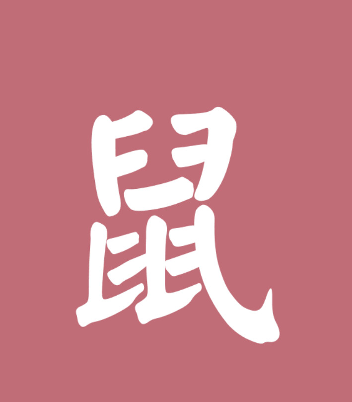 ▲▼12生肖字體。(圖/謝承恩製圖)