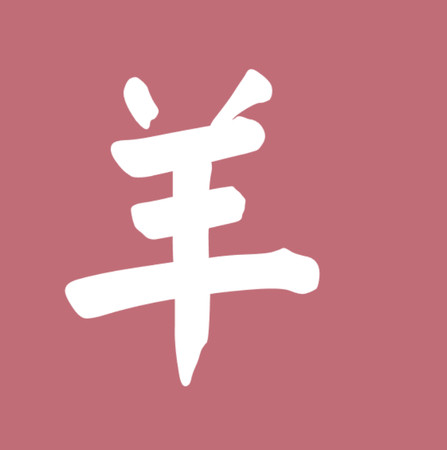 ▲▼12生肖字體。(圖/謝承恩製圖)