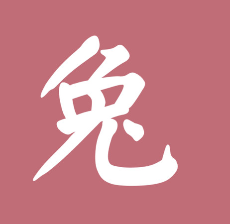 ▲▼12生肖字體。(圖/謝承恩製圖)