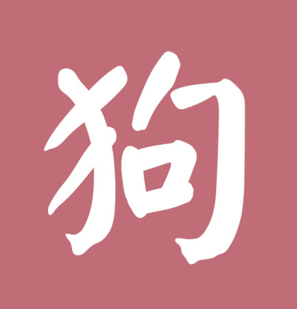 ▲▼12生肖字體。(圖/謝承恩製圖)