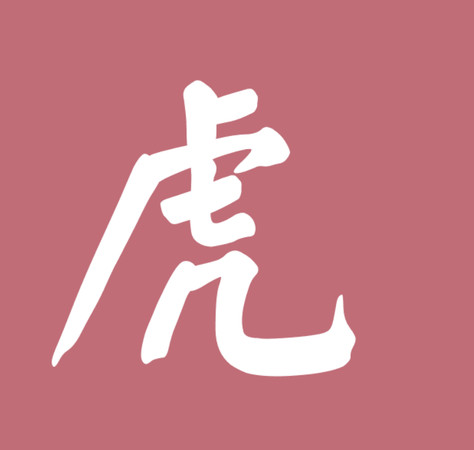 ▲▼12生肖字體。(圖/謝承恩製圖)