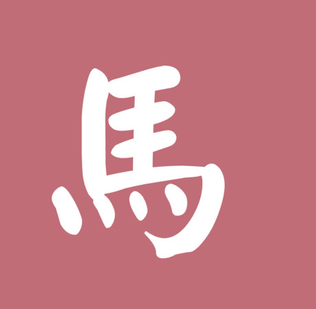 ▲▼12生肖字體。(圖/謝承恩製圖)