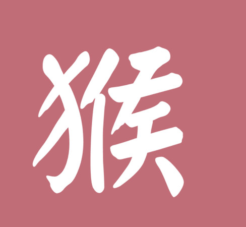 ▲▼12生肖字體。(圖/謝承恩製圖)