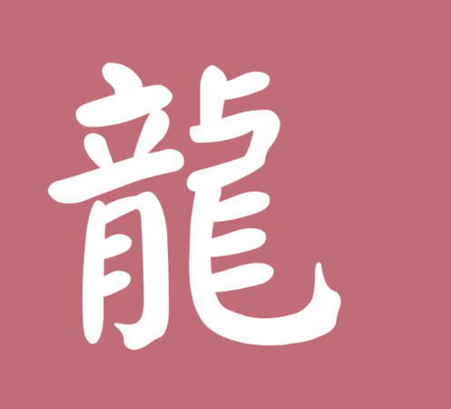 ▲▼12生肖字體。(圖/謝承恩製圖)