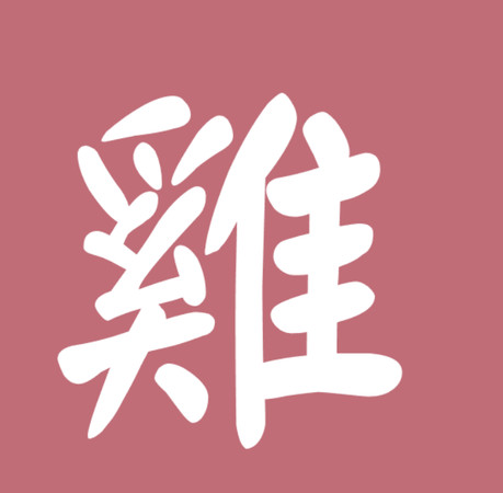 ▲▼12生肖字體。(圖/謝承恩製圖)