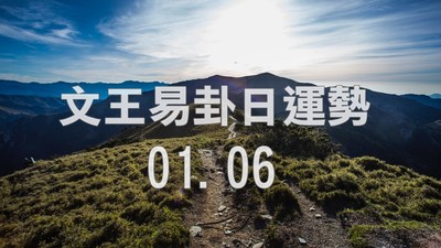 文王易卦【0106日運勢】求卦解先機