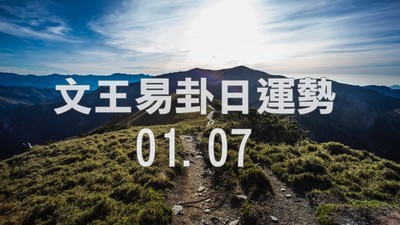 文王易卦【0107日運勢】求卦解先機